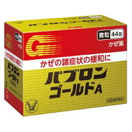 【指定第2類医薬品】パブロンゴールドA 微粒 44包【大正製薬株式会社】