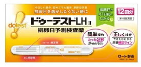 【第1類医薬品】【あす楽】ドゥーテストLhII 12回分 　送料無料 排卵日予測検査薬【※薬剤師からのメールを確認後【承諾】ボタンを押してください。承諾確認後の発送となります】