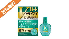 【あす楽】【第3類医薬品】 Vロートドライアイプレミアム 15ml