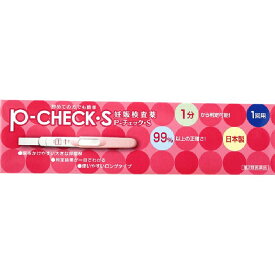 【あす楽】P-CHECK・S 1回用 妊娠検査 送料無料 第2類医薬品