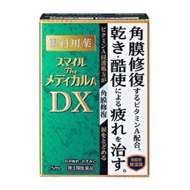 【あす楽】【第3類医薬品】 スマイルザメディカルA　DX　15ml 送料無料 ライオン