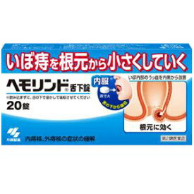 【あす楽】【第(2)類医薬品】 ヘモリンド 20錠 【小林製薬】 送料無料 痔 いぼ痔 内服 舌下錠