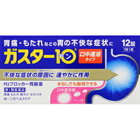 【第1類医薬品】【あす楽】ガスター10 S錠 12錠 送料無料 代引き不可 胃痛 胸やけ　　【※薬剤師からのメールを確認後【承諾】ボタンを押してください。承諾確認後の発送となります】