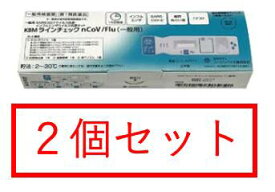 【第1類医薬品】【※2個セット】KBMラインチェック nCoV/Flu（一般用）1回用 / SARS・COVID-19 コロナウイルス抗原・ インフルエンザ ウイルス抗原検査キット　厚生労働省承認