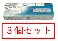 【第1類医薬品】【※3個セット】KBMラインチェック nCoV/Flu（一般用）1回用 / SARS・COVID-19 コロナウ…
