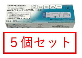 【第1類医薬品】【※5個セット】KBMラインチェック nCoV/Flu（一般用）1回用 / SARS・COVID-19 コロナウイルス抗原・ インフルエンザ ウイルス抗原検査キット　厚生労働省承認