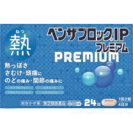 【第（2）類医薬品】ベンザブロックIPプレミアム　24錠カプレット　 【アリナミン製薬】