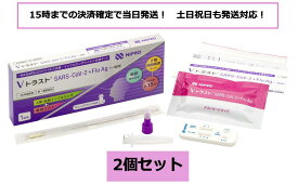 ※祝日も発送！【第1類医薬品】【※2個セット】 Vトラスト SARS-CoV-2+FLu Ag (一般用) 1回用 / COVID-19 コロナウイルス インフルエンザ 抗原検査キット【ニプロ】