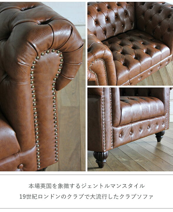 楽天市場】チェスターフィールド ソファ clubman 1.5人掛け 1人掛け 