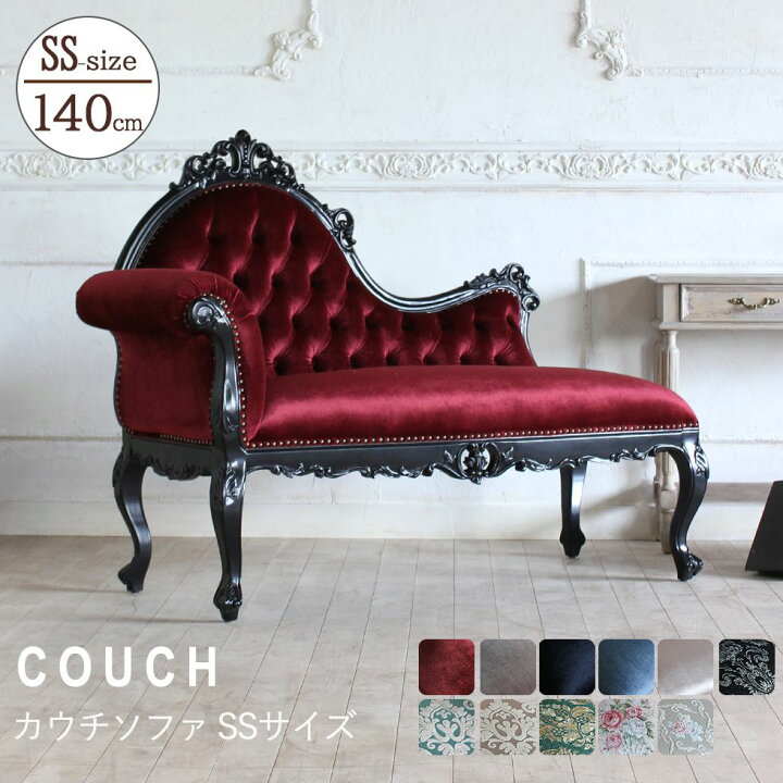楽天市場】姫系 家具 ゴシック ロココ調 カウチ ソファー 寝椅子  