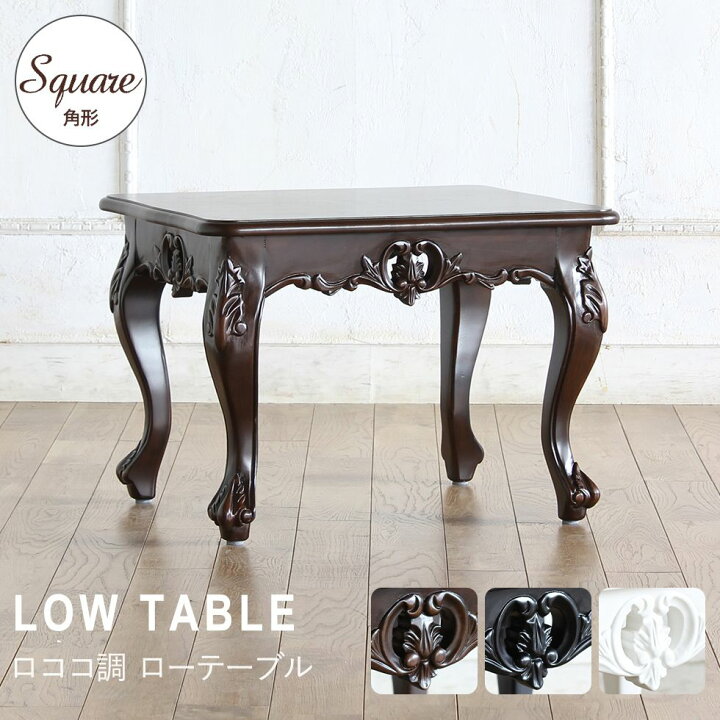 楽天市場】姫系 家具 かわいい ロココ 調 アンティーク 風 ロー  