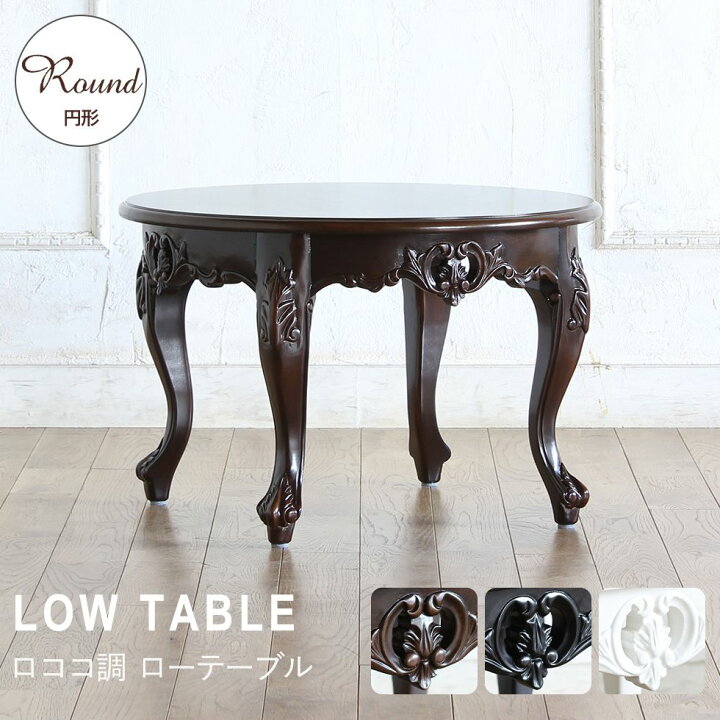 楽天市場】姫系 家具 かわいい ロココ 調 アンティーク 風 ロー  