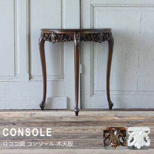 コンソール テーブル 机 アンティーク ロココ 家具 フレンチ ヨーロッパ 姫系 ゴシック 猫脚 猫足 シャビーシック エレガント イギリス クラシック フォトスタジオ エステ サロン 美容室 ア