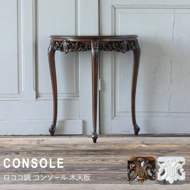 楽天市場 コンソール テーブル 机 アンティーク ロココ 家具 フレンチ ヨーロッパ 姫系 ゴシック 猫脚 猫足 シャビーシック エレガント イギリス クラシック フォトスタジオ エステ サロン 美容室 アパレル ロココ調家具 インテリア おしゃれ コンソールテーブル