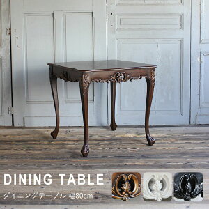 姫系 家具 かわいい ロココ 調 アンティーク 風 ダイニング テーブル 猫脚 エステ サロン エレガント ゴシック シャビーシック フレンチ カントリー ヨーロピアン 猫足 プリンセス イギリス