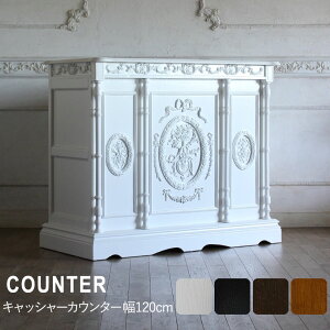 レジ カウンター レジ台 アンティーク 調 家具 ロココ フレンチ ヨーロッパ 激安 姫系 ゴシック イギリス エステ ネイル サロン フォトスタジオ 美容室 カフェ レストラン 飲食 ホテル アパレ