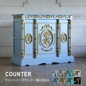 レジ カウンター レジ台 アンティーク 調 家具 ロココ フレンチ ヨーロッパ 激安 姫系 ゴシック イギリス エステ ネイル サロン フォトスタジオ 美容室 カフェ レストラン 飲食 ホテル アパレ