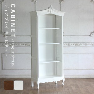 キャビネット 棚 アンティーク 調 家具 ロココ フレンチ ヨーロッパ 激安 姫系 猫脚 猫足 シャビーシック イギリス フォトスタジオ エステ ネイル サロン 美容室 カフェ レストラン 飲食 ホテ