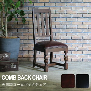 ヴィンセント ダイニング チェア アンティーク 風 家具 イギリス 英国 1人掛け 一人掛け 椅子 イス いす フレンチ ヨーロピアン おしゃれ ビンテージ ヴィンテージ クラシック クラシカル カ