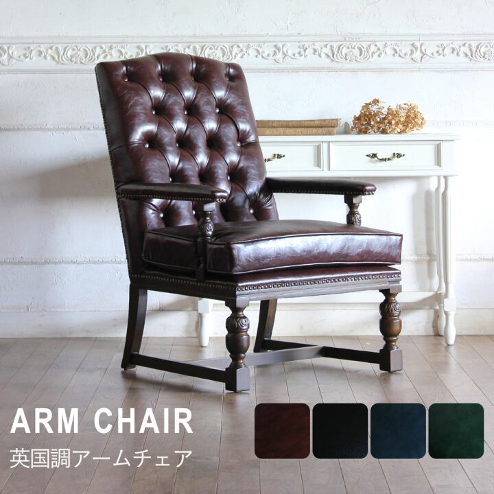 楽天市場】ヴィンセント アームチェア アンティーク 風 家具 イギリス  