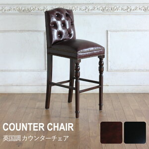 カウンターチェア バーチェア チェア 椅子 イス いす 1人掛け 一人掛け ヴィンセント アンティーク風 家具 インテリア イギリス 英国 ヨーロピアン レトロ おしゃれ ビンテージ ヴィンテージ