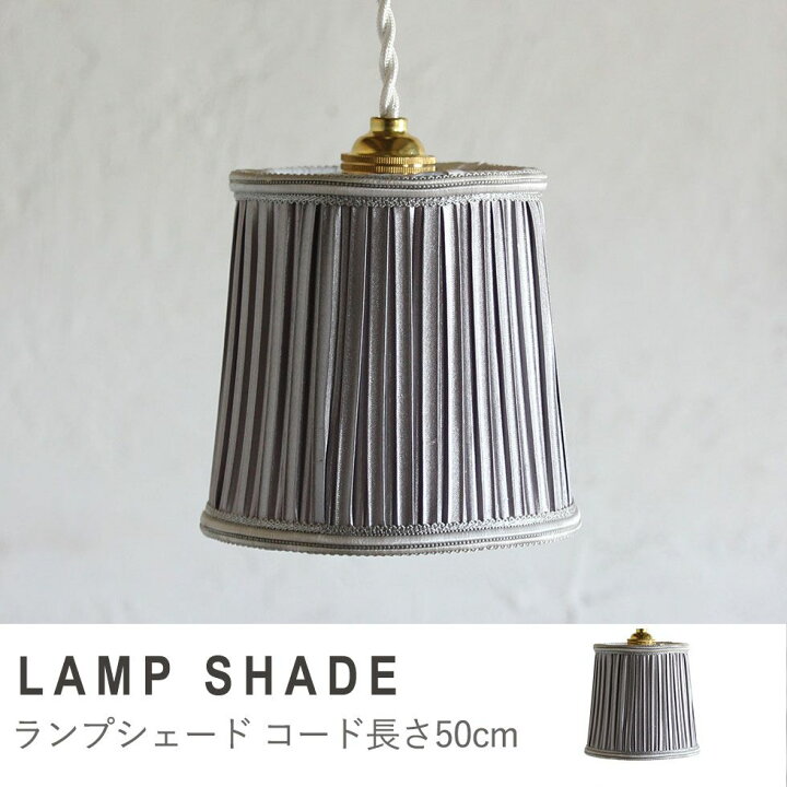 楽天市場】シェード 布 ランプシェード 40W E-17 アンティーク ライト 