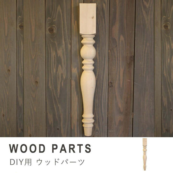 楽天市場 ウッドパーツ アンティーク チェア テーブル ビンテージ 素材 部品 天然木 什器 Diy 工房 組み立て家具 家具 オーダーメイド テーブル脚 アンティーク調 脚パーツ アンティーク調 日曜大工 製作用 家具製作 脚 椅子 足 パーツ 木製 机 アンティーク風 椅子脚