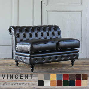 チェスターフィールド ソファ コーナーソファー 自由 選べる イギリス アンティーク 家具 イギリス クラシック ヴィンセント ヨーロッパ 英国 組み合わせ ユニット おしゃれ レトロ アメリ