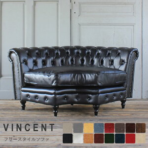 チェスターフィールド ソファ コーナーソファー 自由 選べる イギリス アンティーク 家具 イギリス クラシック ヴィンセント ヨーロッパ 英国 組み合わせ ユニット おしゃれ レトロ アメリ