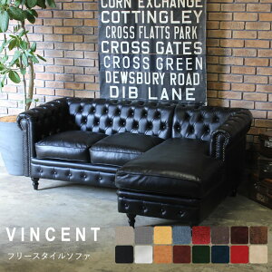 チェスターフィールド ソファ コーナーソファー 3人掛け L字 l字 選べる イギリス アンティーク 家具 イギリス クラシック ヴィンセント ヨーロッパ 英国 組み合わせ ユニット おしゃれ レト