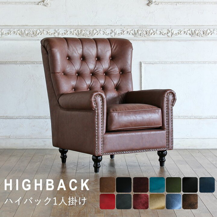 楽天市場 チェスターフィールド ソファ イギリス 一人掛け アンティーク風 家具 ヨーロピアン ソファー ハイバック おしゃれ ヴィンテージ 鋲打ち レトロ 英国 書斎 海外 シングル 1人掛け シングルソファ 一人用 椅子 合皮 コンパクトソファ ひとりがけ 1人用 リプロ