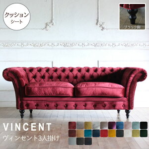 チェスターフィールド ソファ 3人 掛け 三人掛け アンティーク 風 家具 ヴィンセント アンティーク ソファー イギリス ヨーロピアン おしゃれ ヴィンテージ モダン コンパクト | 3人掛け 3人