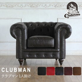 チェスターフィールド ソファ clubman 一人掛け 1人掛け パーソナルソファ アンティーク 風 ヴィンセント 本物 ヨーロッパ ソファー ヨーロピアン おしゃれ ヴィンテージ コンパクト | シングルソファ ひとりがけ 1人用 椅子 チェア 合皮 ウレタン リプロ D 100*89*69