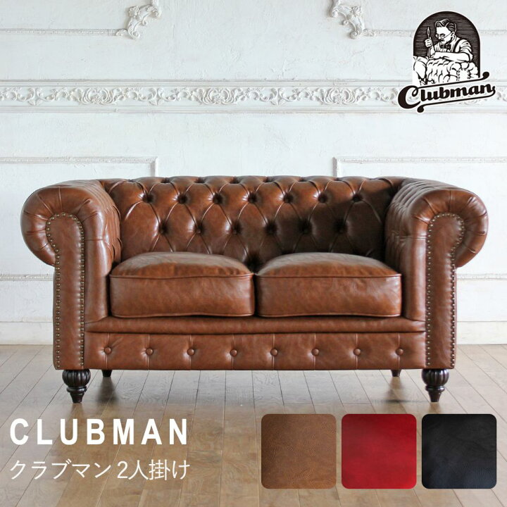 楽天市場】チェスターフィールド ソファ clubman 2人掛け 二人掛け 