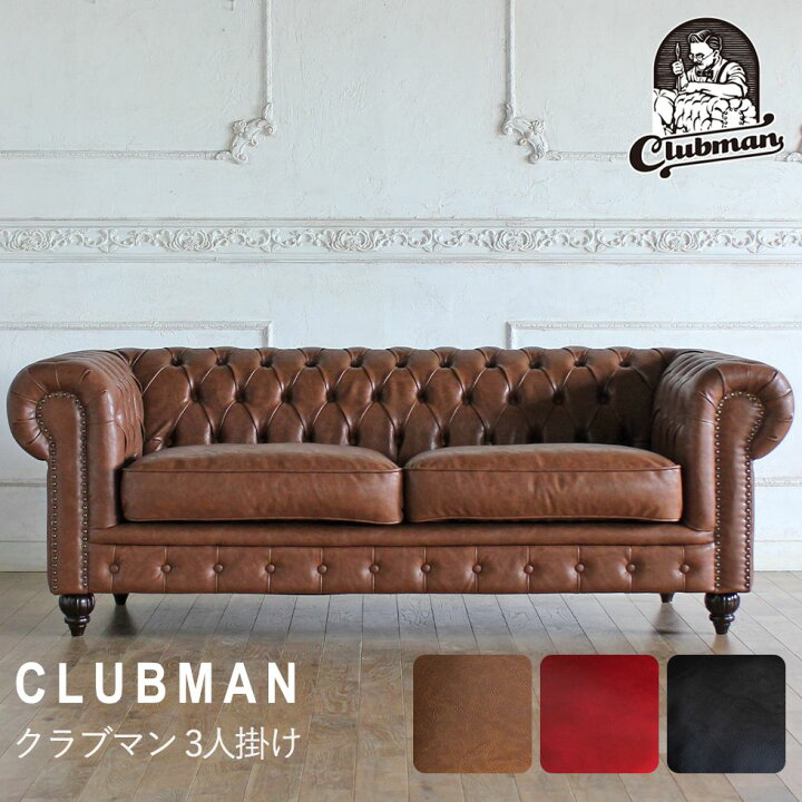 楽天市場】チェスターフィールド ソファ clubman 3人 掛け 三人掛け 