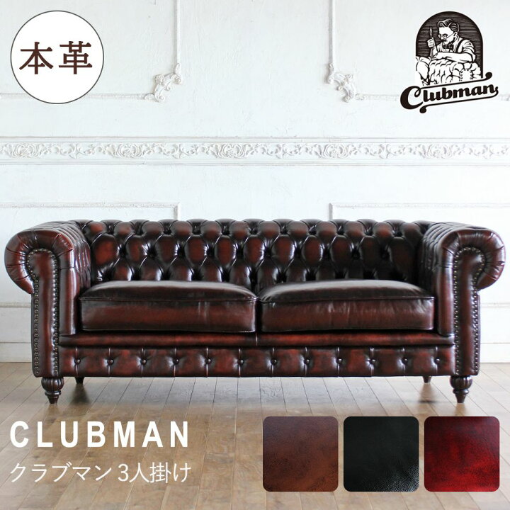 楽天市場】チェスターフィールド ソファ clubman 3人 掛け 三人掛け 