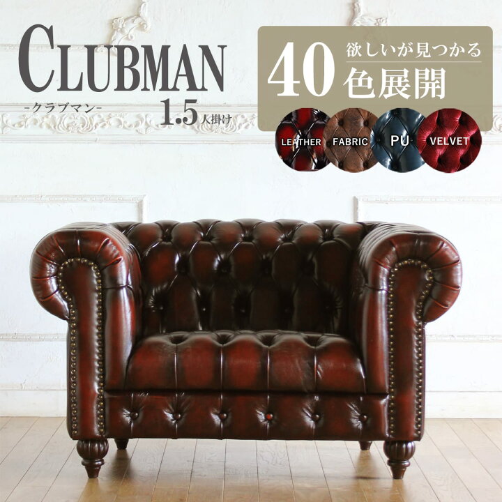 楽天市場】チェスターフィールド ソファ clubman 1.5人掛け 1人掛け 