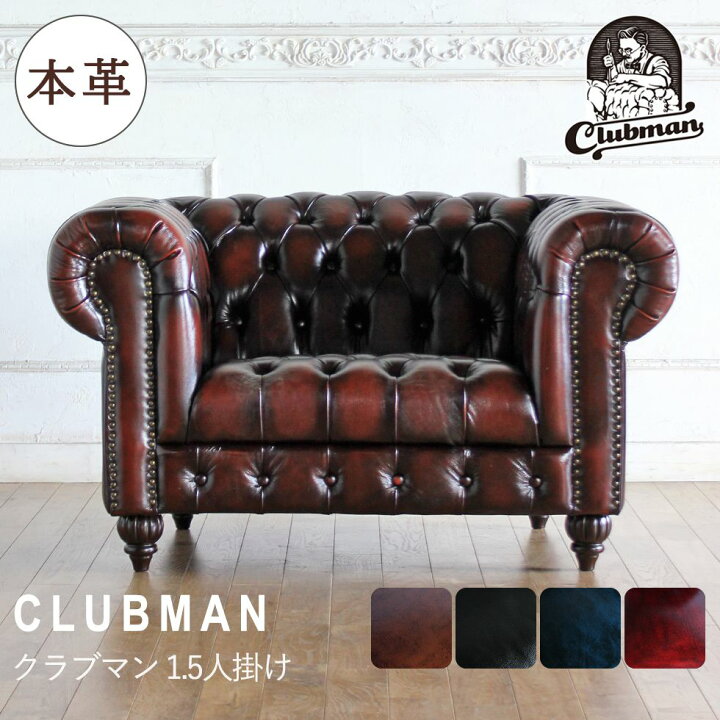 楽天市場】チェスターフィールド ソファ clubman 1.5人掛け 1人掛け 