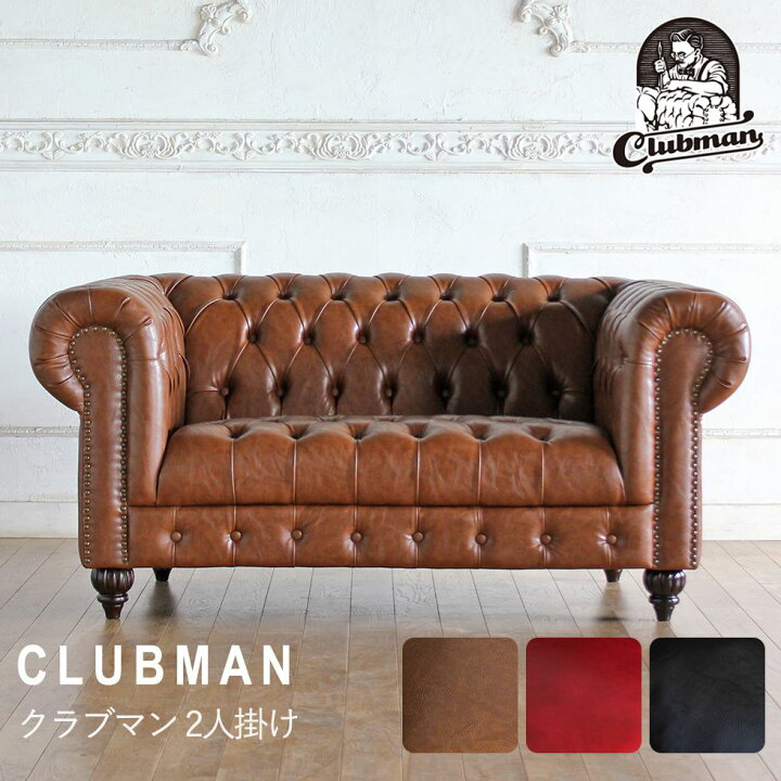 楽天市場】チェスターフィールド ソファ clubman 2人掛け 二人掛け 