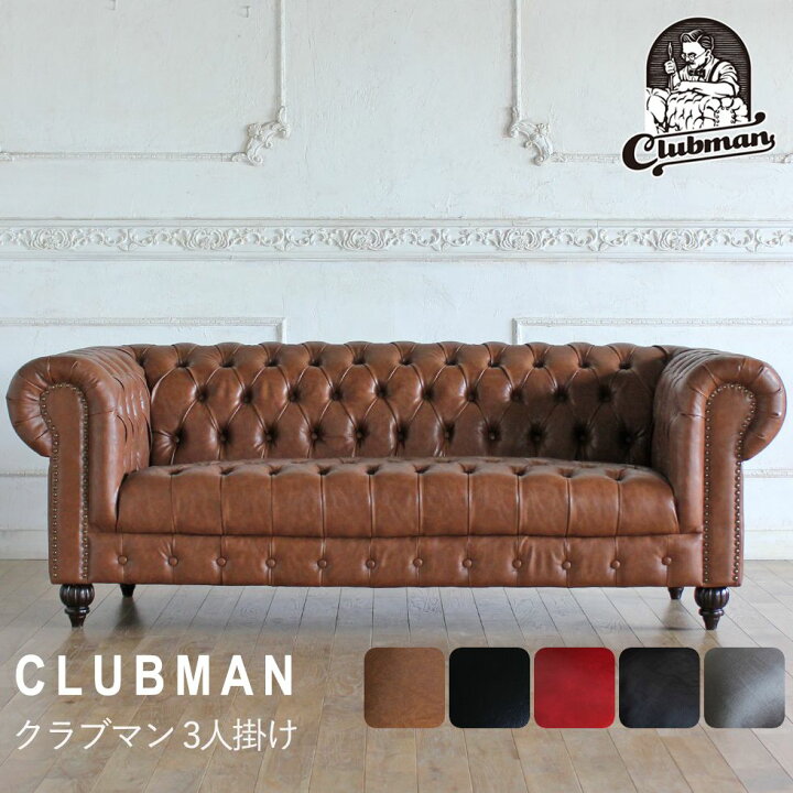 楽天市場】チェスターフィールド ソファ clubman 3人 掛け 三人掛け 