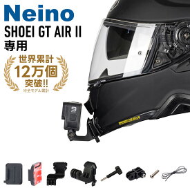 Gopro Insta360 用 バイクヘルメットマウント SHOEI（ショウエイ） GT-AIR2 専用 ヘルメット カメラ　マウント装着 取り付け Neino（ニーノ）オートバイヘルメット用 バイクヘルメット顎マウント ヘルメットチンホルダー