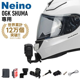 Gopro Insta360 用 バイクヘルメットマウント OGK SHUMA シューマ専用 ヘルメット カメラ　マウント装着 取り付け Neino（ニーノ）オートバイヘルメット用 バイクヘルメット顎マウント ヘルメットチンホルダー