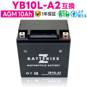 ハイパフォーマンス メンテナンスフリー AGM バイクバッテリー ZB10L-A2(GSYUASA YB10L-A2互換) ZBATTERIES(Zバッテリー)