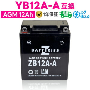 ハイパフォーマンス メンテナンスフリー AGM バイクバッテリー ZB12A-A(GSYUASA YB12A-A互換) ZBATTERIES(Zバッテリー)