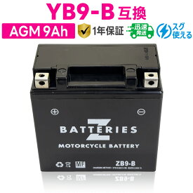 バイクバッテリー GSユアサ YB9-B互換 ZBATTERIES（Zバッテリー）ZB9-B 充電済み ハイパフォーマンス メンテナンスフリー AGMバッテリー