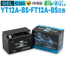 バイクバッテリー ジェル GEL GSユアサ YT12A-BS 古河電池 FT12A-BS互換 ZBATTERIES（Zバッテリー）ZT12A-BS-GEL AGM NANO GEL バッテリー 液入充電済み