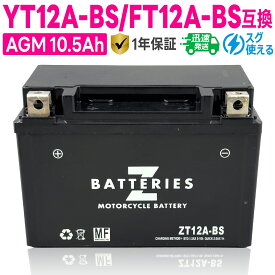 バイクバッテリー GSユアサ YT12A-BS 古河電池 FT12A-BS互換 ZBATTERIES（Zバッテリー）ZT12A-BS 充電済み ハイパフォーマンス メンテナンスフリー AGM バッテリー