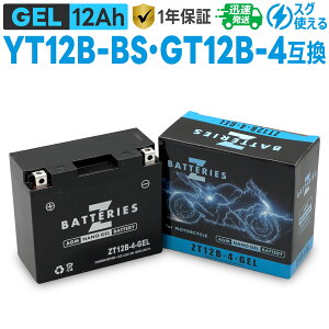 �o�C�N�o�b�e���[ �W�F�� GEL GS���A�T YT12B-BS�EGT12B-4 �É͓d�r FT12B-4�݊� ZBATTERIES�iZ�o�b�e���[�jZT12B-4-GEL AGM NANO GEL �o�b�e���[ �t���[�d�ς�