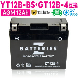 ハイパフォーマンス メンテナンスフリー AGM バイクバッテリー ZT12B-4(GSYUASA YT12B-BS・GT12B-4、古河電池 FT12B-4互換) ZBATTERIES(Zバッテリー)