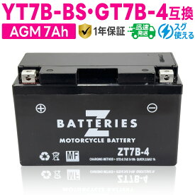 バイクバッテリー GSユアサ YT7B-BS GT7B-4 古河電池 FT7B-4互換 ZBATTERIES（Zバッテリー）ZT7B-4 充電済み ハイパフォーマンス メンテナンスフリー AGM バッテリー